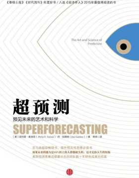 超预测：预见未来的艺术和科学 扫描版 PDF电子书下载