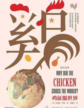鸡征服世界 它们是鸟类的无冕之王，人类离不开的动物 PDF电子书下载