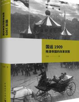 国运1909：晚清帝国的改革突围 PDF电子书下载