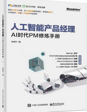 人工智能产品经理 AI时代PM修炼手册 PDF电子书下载