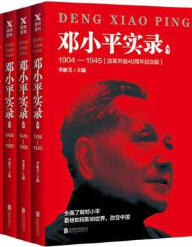 邓小平实录（1-4册）全面了解邓小平，看他如何影响世界，改变中国 PDF电子书下载