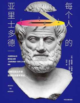 每个人的亚里士多德 《如何阅读一本书》的作者莫提默·艾德勒的又一经典著作，用易懂的语言和场景告诉我们哲学为什么是每个人的事。PDF电子书下载