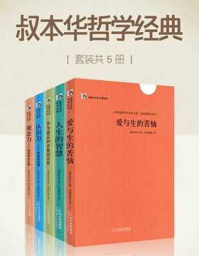 叔本华哲学经典（全五册） PDF电子书下载