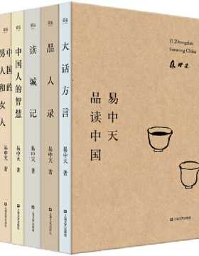 易中天品读中国（全6册）PDF电子书下载