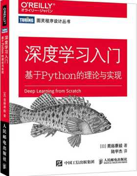深度学习入门 基于Python的理论与实现 PDF电子书下载