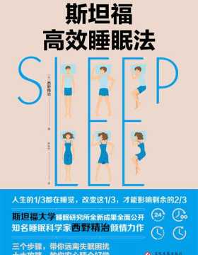 斯坦福高效睡眠法 PDF电子书下载