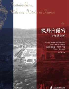 枫丹白露宫：千年法国史 这座宫殿就是半部法国史 PDF电子书下载