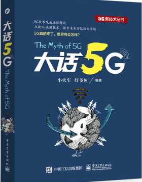 大话5G 通俗易懂的语言全面介绍5G的演进过程、关键技术和应用场景 PDF电子书下载