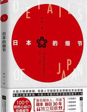 日本的细节 蒋丰旅日30年“独立观察”PDF电子书下载