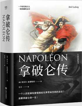 拿破仑传 PDF电子书下载