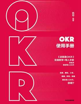 OKR使用手册 手把手教你使用OKR PDF电子书下载