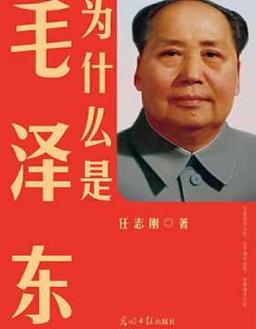 为什么是毛泽东 不读毛泽东不足以谈论中国