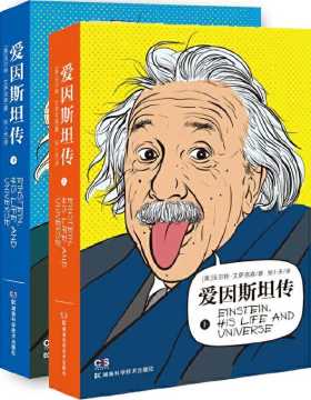 爱因斯坦传（上下册） PDF电子书下载