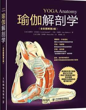 瑜伽解剖学 标准瑜伽书 瑜伽教练推荐的瑜伽书籍