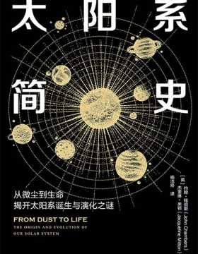 太阳系简史 一本书了解太阳系的基本知识
