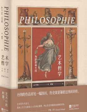 艺术哲学 傅雷传神译本 一本说透了艺术、历史及人类的文化巨著