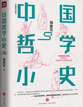 中国哲学小史 冯友兰写给大众的极简哲学史