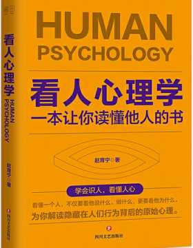 看人心理学：一本让你读懂他人的书 解读隐藏在人们行为背后的原始心理