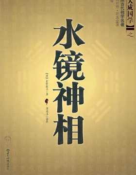 水镜神相 中国古代相学名著 扫描版