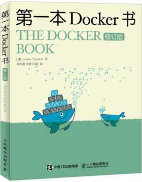 第一本Docker书 修订版 Docker技术入门与实战
