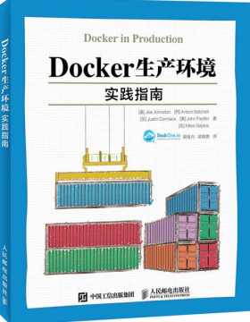 Docker生产环境实践指南 从生产角度出发 将Docker应用于生产环境中