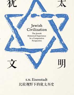 犹太文明 从文明承担者视角 重构犹太历史