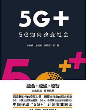 5G+：5G如何改变社会 探索新时代的变革力量 中国给世界的答案