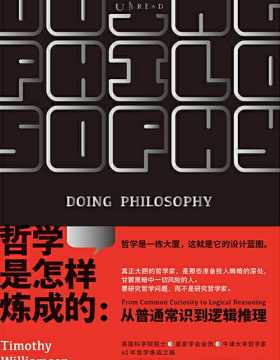 哲学是怎样炼成的 一本教你用哲学方法论分析解决问题的说明书