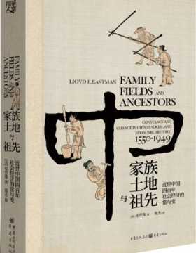 家族、土地与祖先：近世中国四百年社会经济的常与变