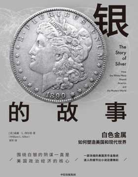 银的故事： 白色金属如何塑造美国和现代世界 一部浓缩的美国货币金融史