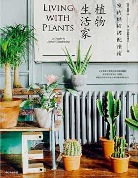 植物生活家：室内绿植搭配指南 室内植物圣经，黄金搭配法则
