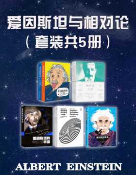 爱因斯坦与相对论（套装共5册）5本书带你了解爱因斯坦和相对论背后的故事