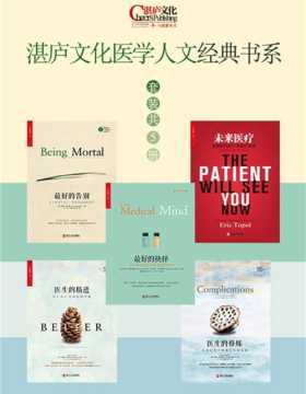 湛庐文化医学人文经典书系（套装共5册）（最好的告别+最好的抉择＋医生的修炼+医生的精进＋未来医疗）