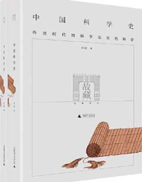 中国科学史（全二册） 对“中国古代有无科学”做一次严谨而明确的回答