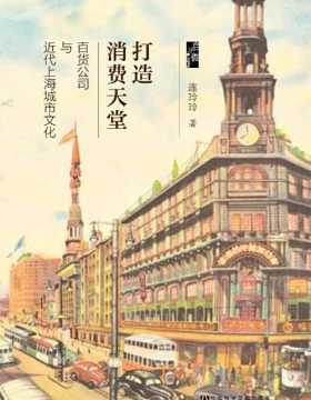 打造消费天堂：百货公司与近代上海城市文化 在连玲玲的笔下 带你走入民国的南京路