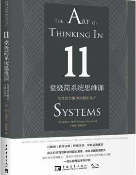 11堂极简系统思维课：怎样成为解决问题的高手 提升你的逻辑能力 运用系统思维解决问题