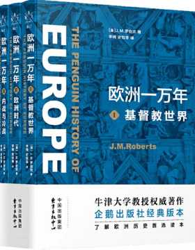 欧洲一万年（全三册） Ⅰ基督教世界、Ⅱ欧洲时代、Ⅲ内战与冷战