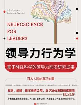 领导力行为学 基于神经科学的领导力前沿研究成果