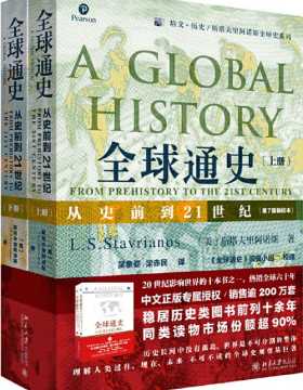 全球通史：从史前到21世纪