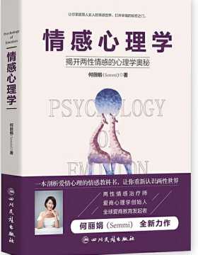 情感心理学 一本剖析爱情心理的情感教科书，让你重新认识两性世界