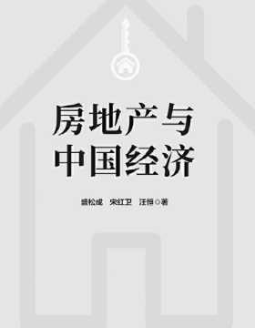 房地产与中国经济 未来十年住宅市场发展趋势，中国如何解决高房价问题？