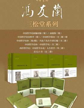 冯友兰三松堂全集 对中国现当代学界乃至国外学界影响深远的学术重要经典