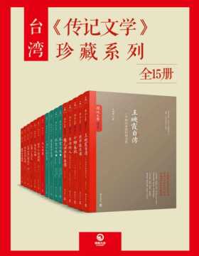 台湾《传记文学》珍藏系列（全15册）