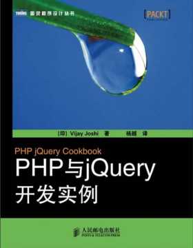 PHP与jQuery开发实例