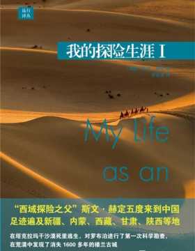 远行译丛：我的探险生涯I “西域探险之父”斯文·赫定五度来到中国