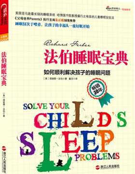 法伯睡眠宝典 如何顺利解决孩子的睡眠问题