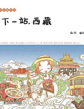 下一站，西藏 小清新悠游走西藏！人气的旅行漫画系列新作登场！