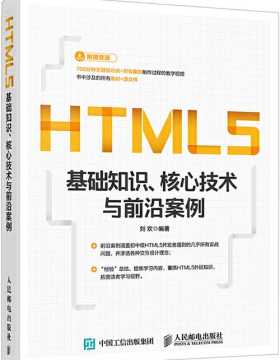 HTML5基础知识 核心技术与前沿案例 H5从入门到精通
