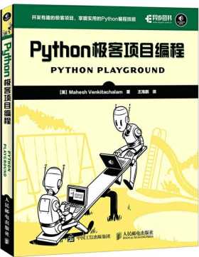 Python极客项目编程 开发有趣的极客项目 掌握实用的Python编程技能