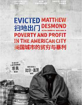扫地出门：美国城市的贫穷与暴利 2017年普利策奖非虚构图书 年度纪实作品